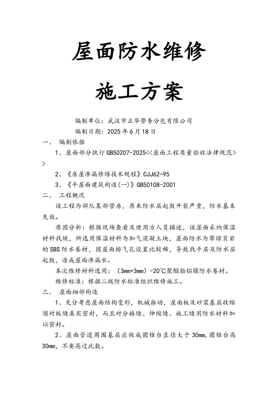 屋面防水维修方案_第1页