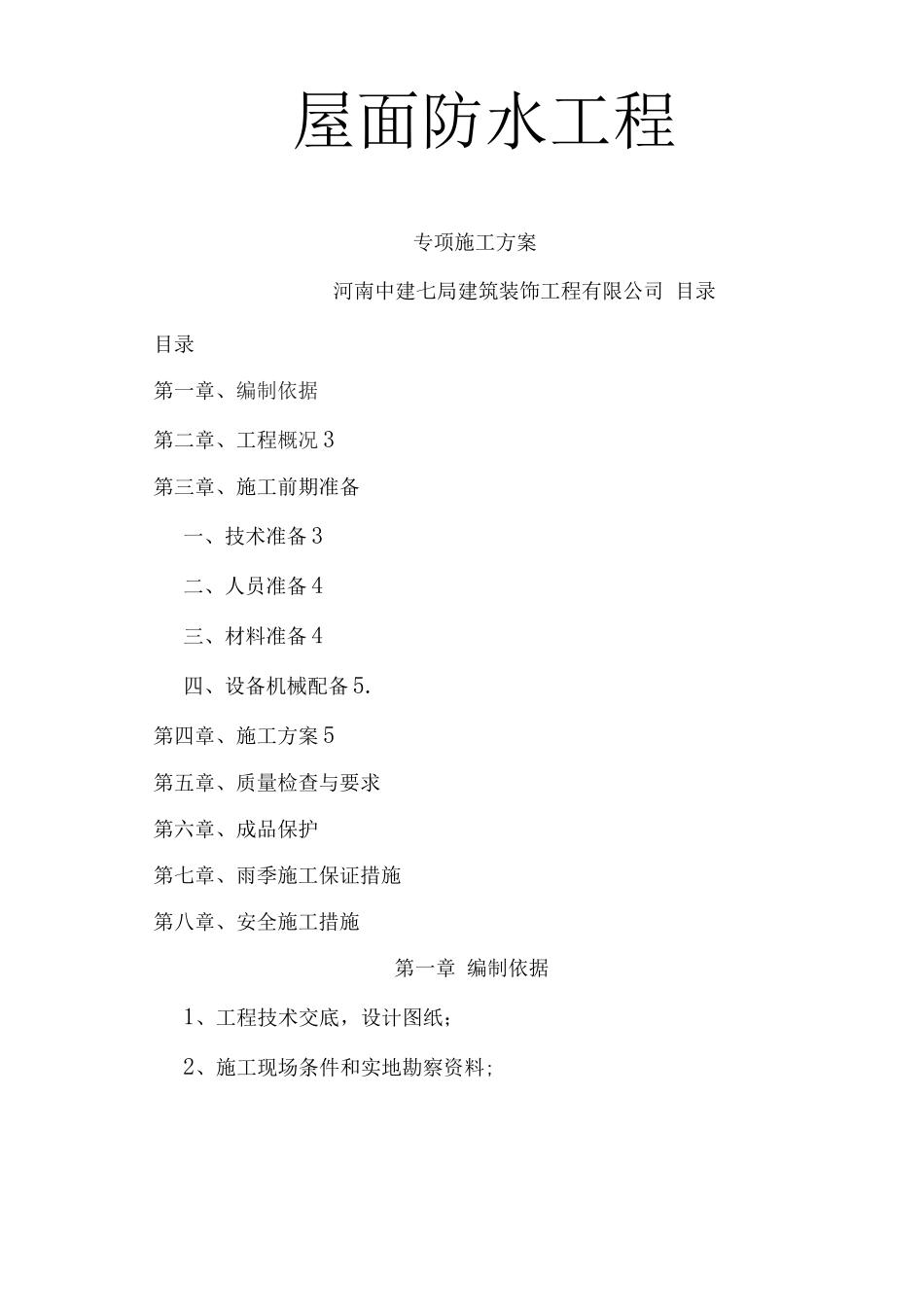 屋面防水施工组织设计_第1页