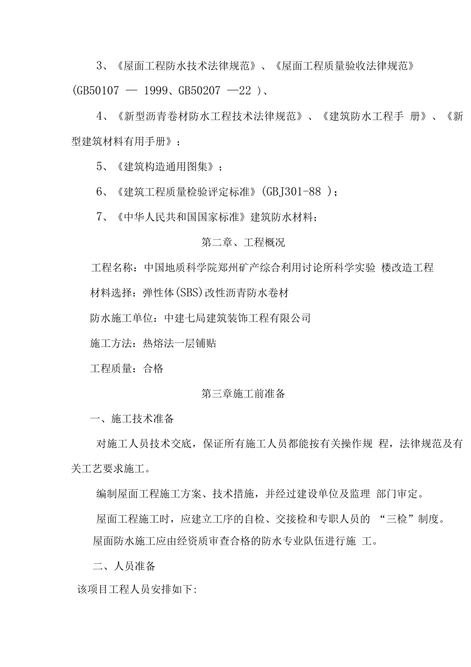 屋面防水施工组织设计_第2页