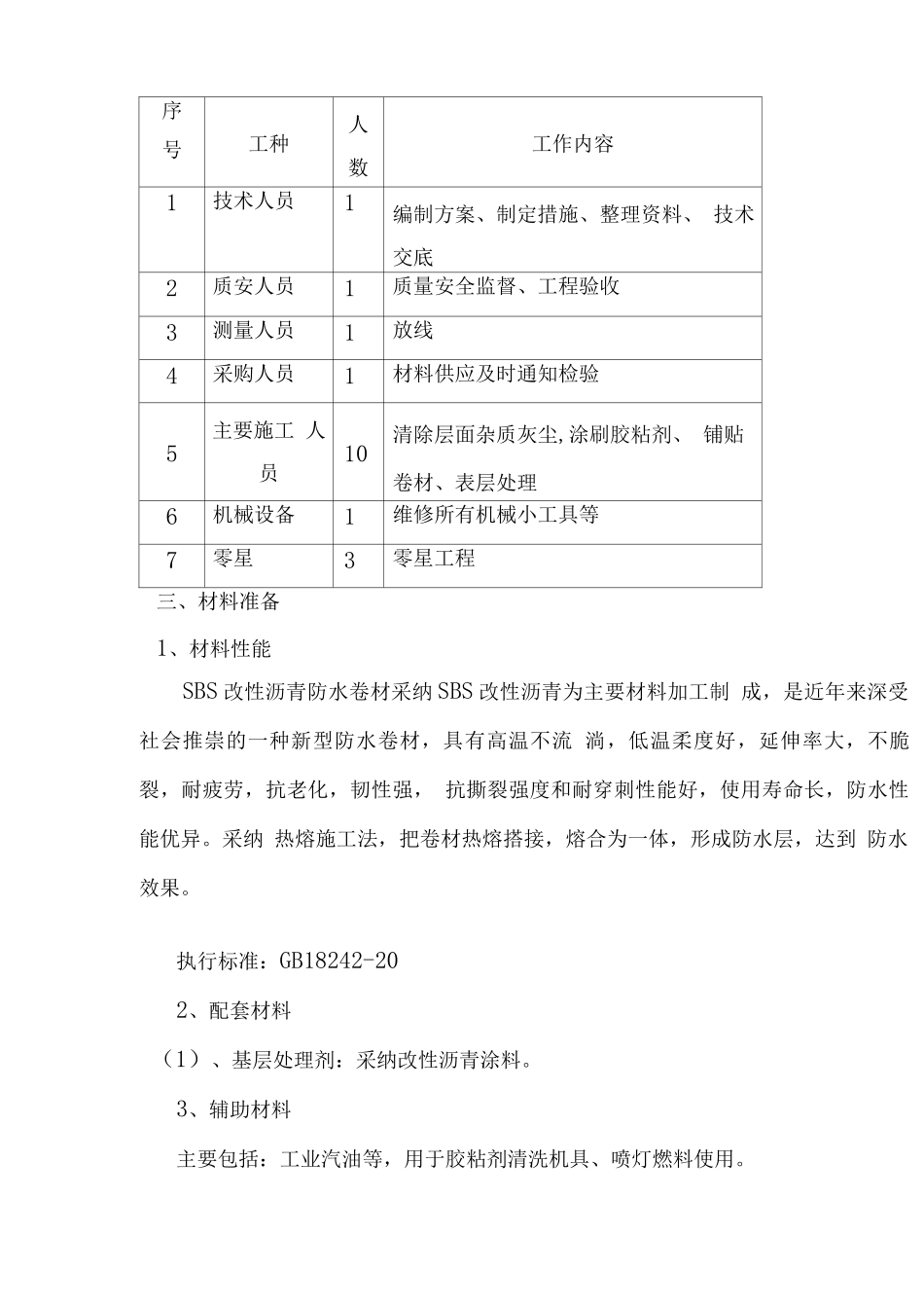 屋面防水施工组织设计_第3页