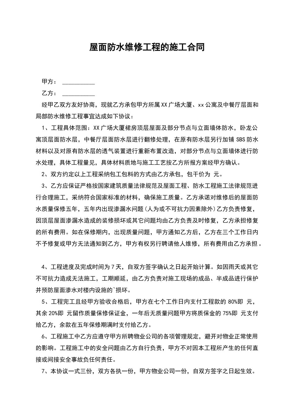 屋面防水维修工程的施工合同_第1页