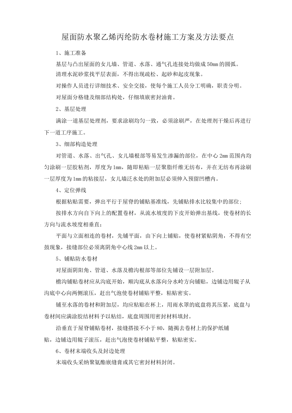 屋面防水聚乙烯丙纶防水卷材施工方案及方法要点_第1页