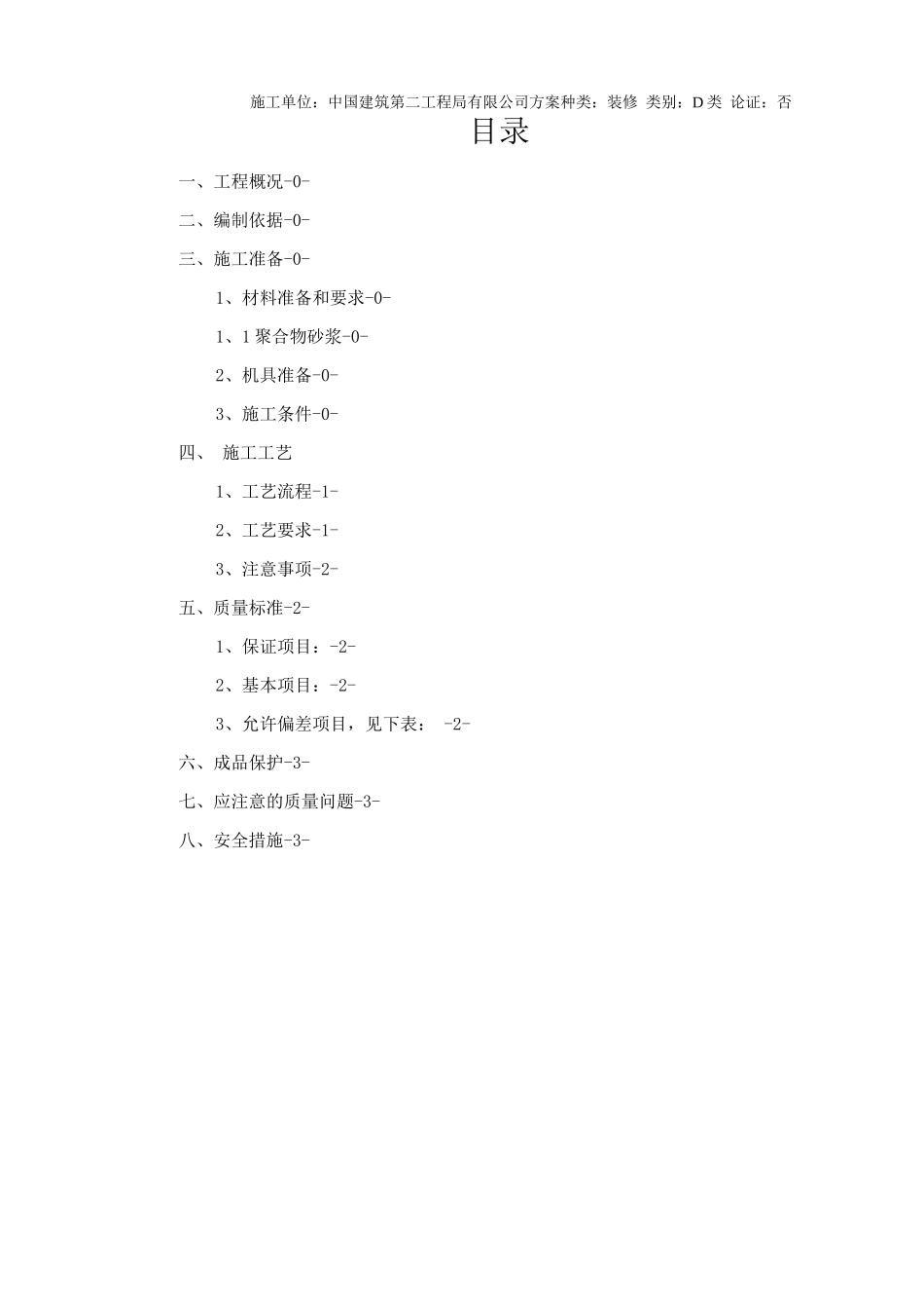 屋面防滑地砖施工方案_第2页