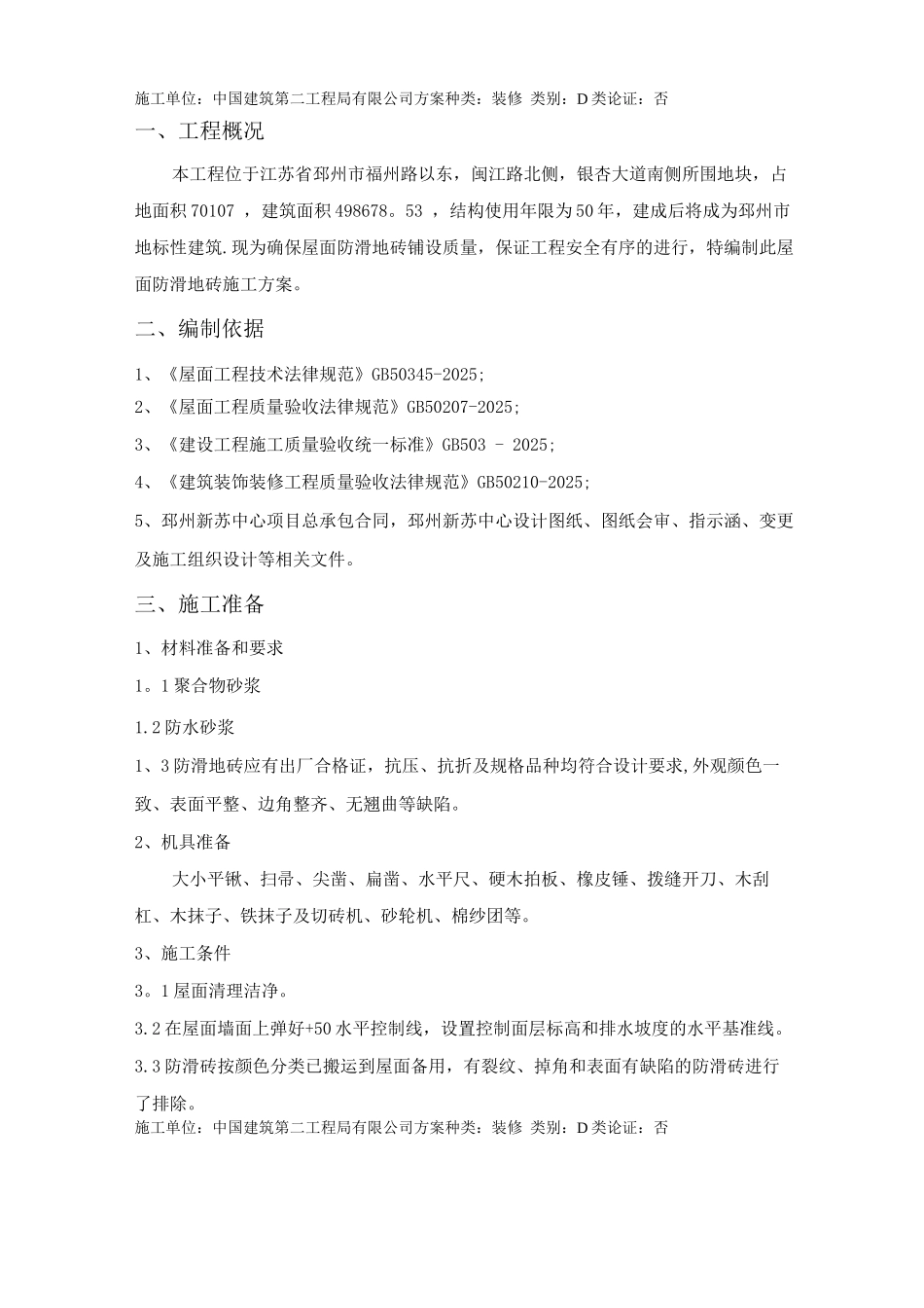 屋面防滑地砖施工方案_第3页