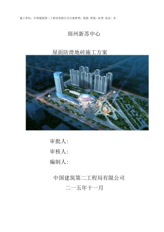 屋面防滑地砖施工方案