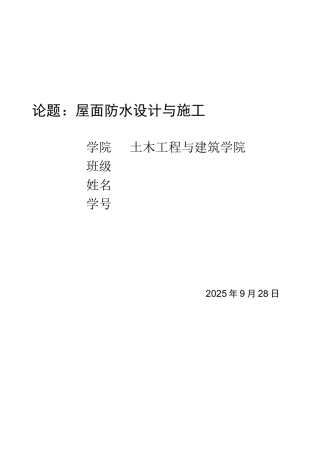 屋面防水设计与施工