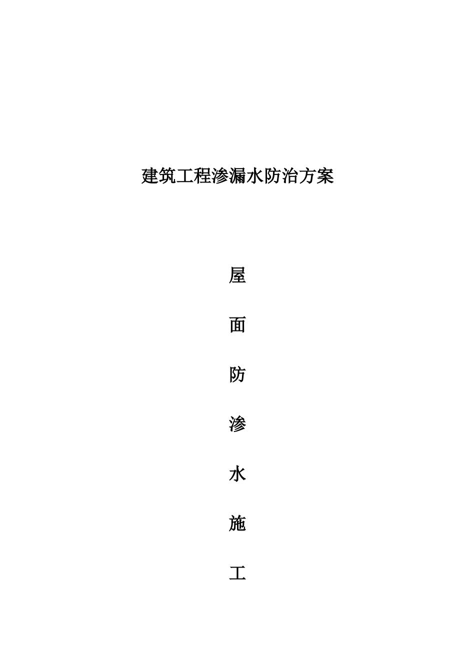 屋面防渗水施工方案_第2页