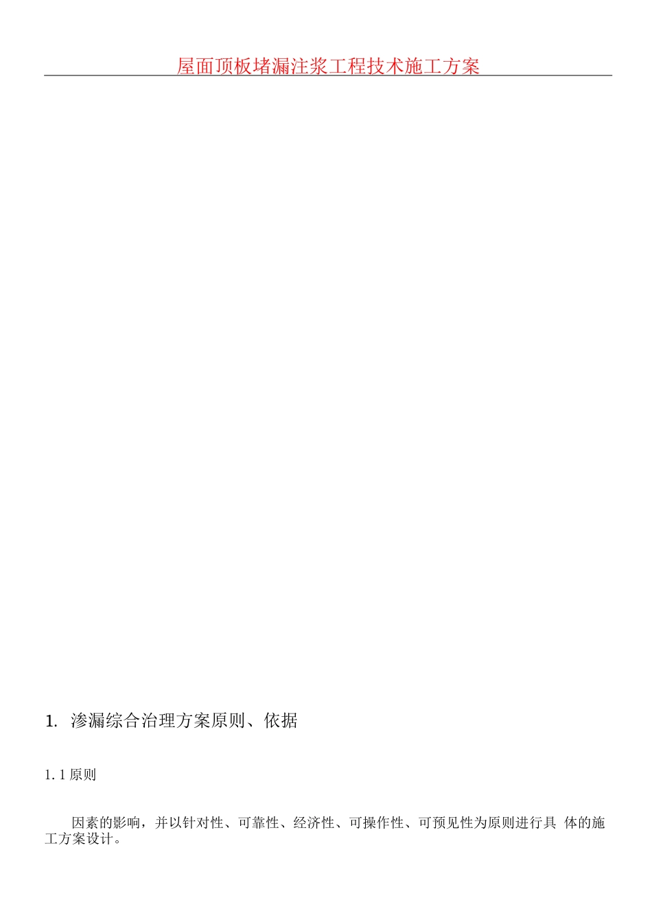 屋面顶板堵漏注浆工程技术经验现场施工方法_第1页