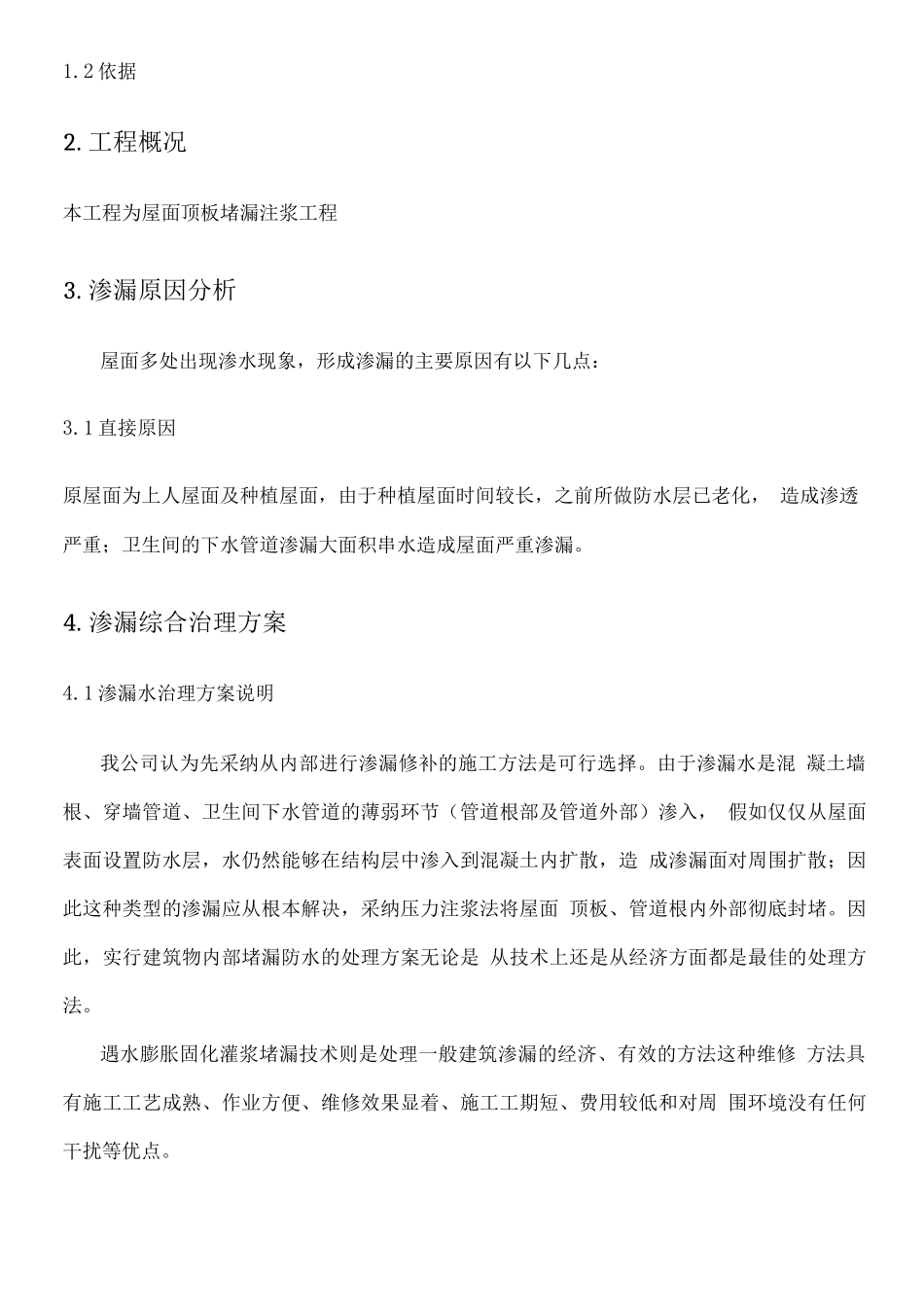 屋面顶板堵漏注浆工程技术经验现场施工方法_第2页