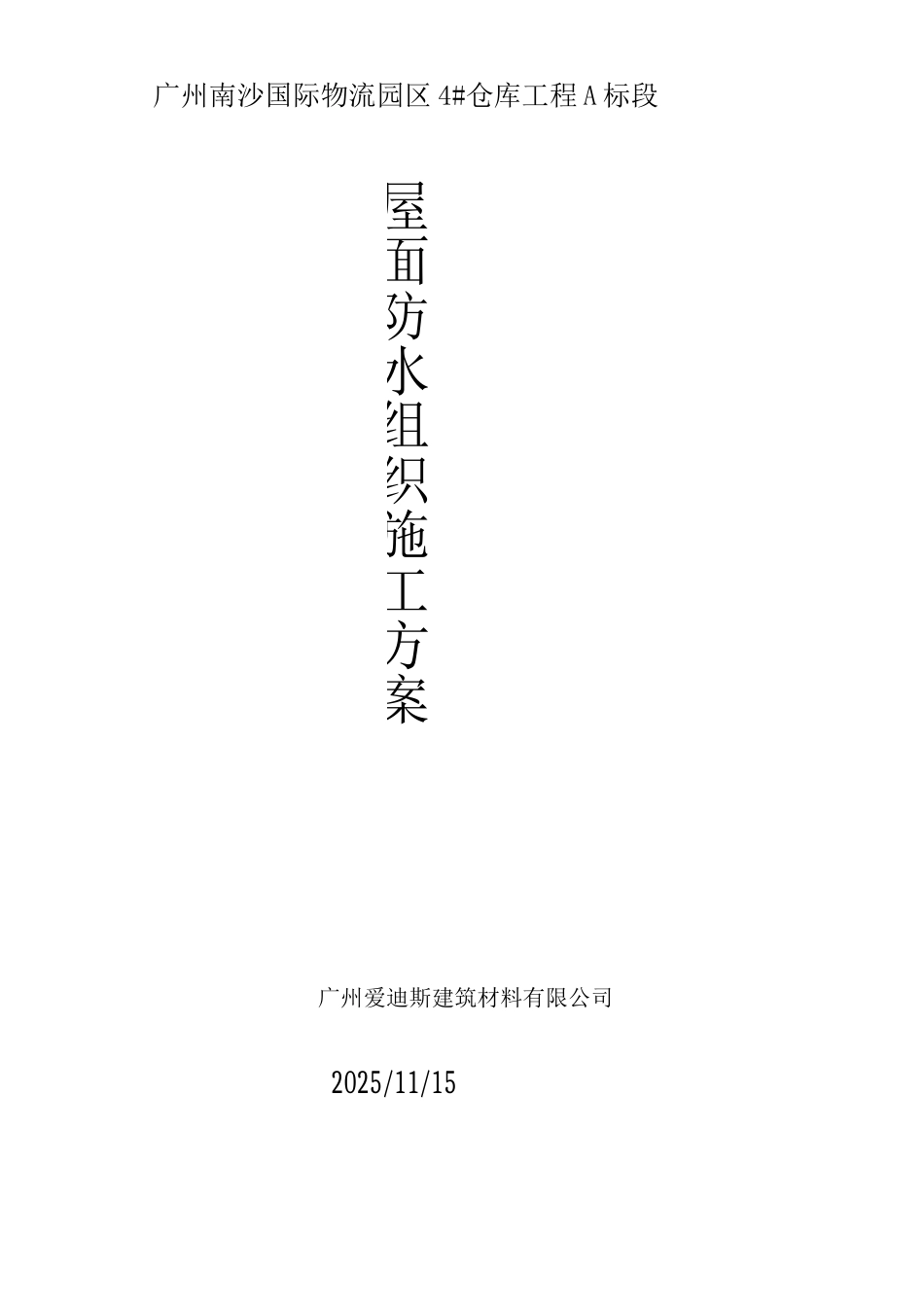 屋面高聚物改性沥青防水涂料施工方案_第1页