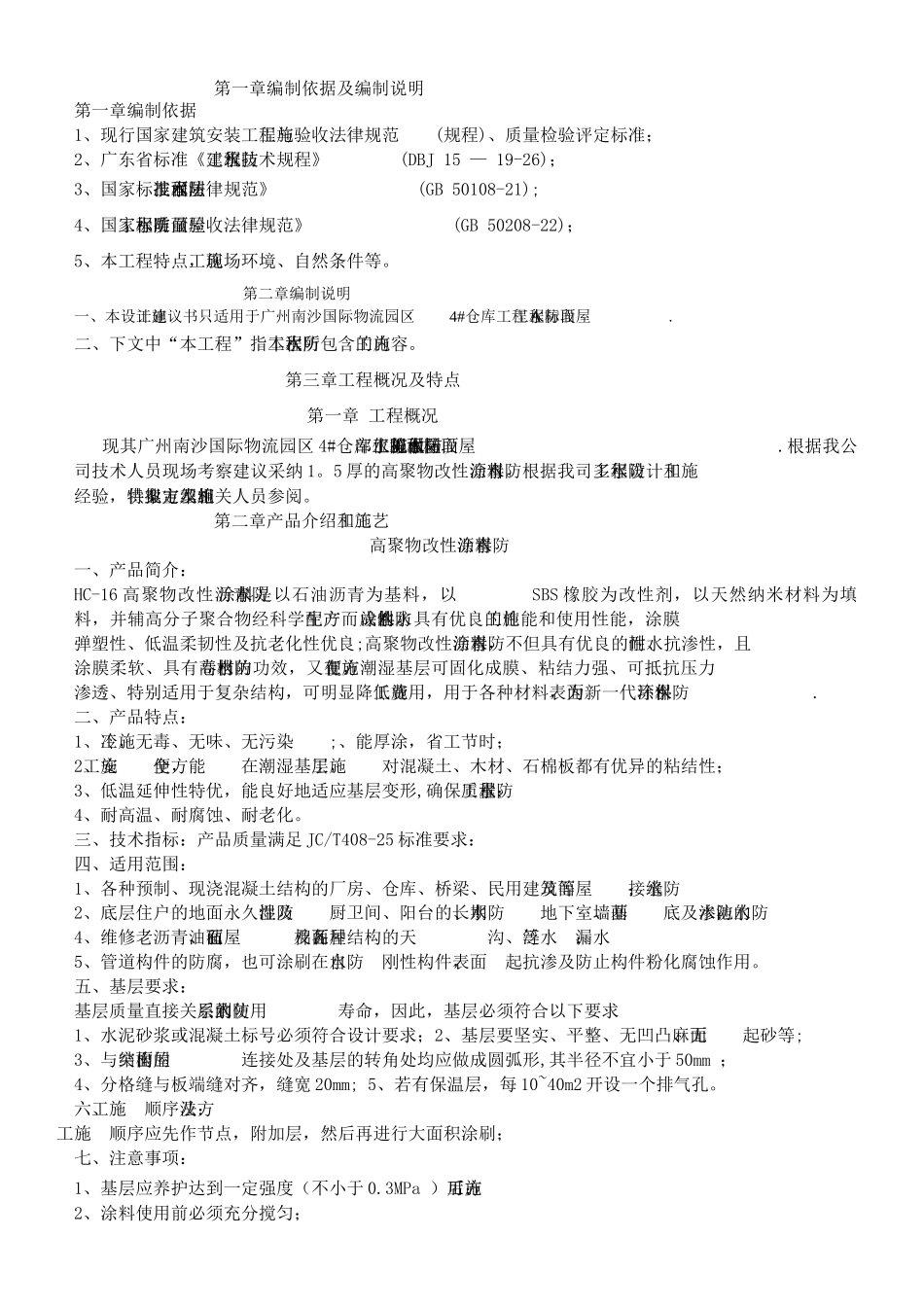 屋面高聚物改性沥青防水涂料施工方案_第2页