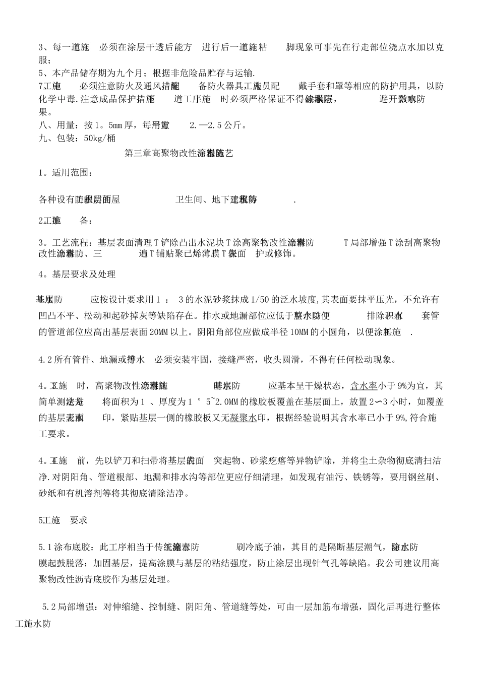 屋面高聚物改性沥青防水涂料施工方案_第3页