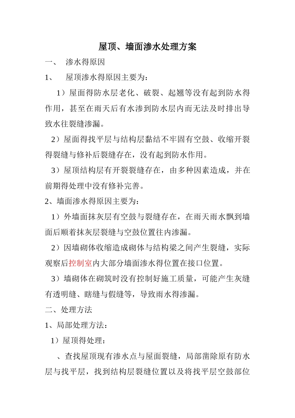 屋顶、墙面渗水处理方案_第1页