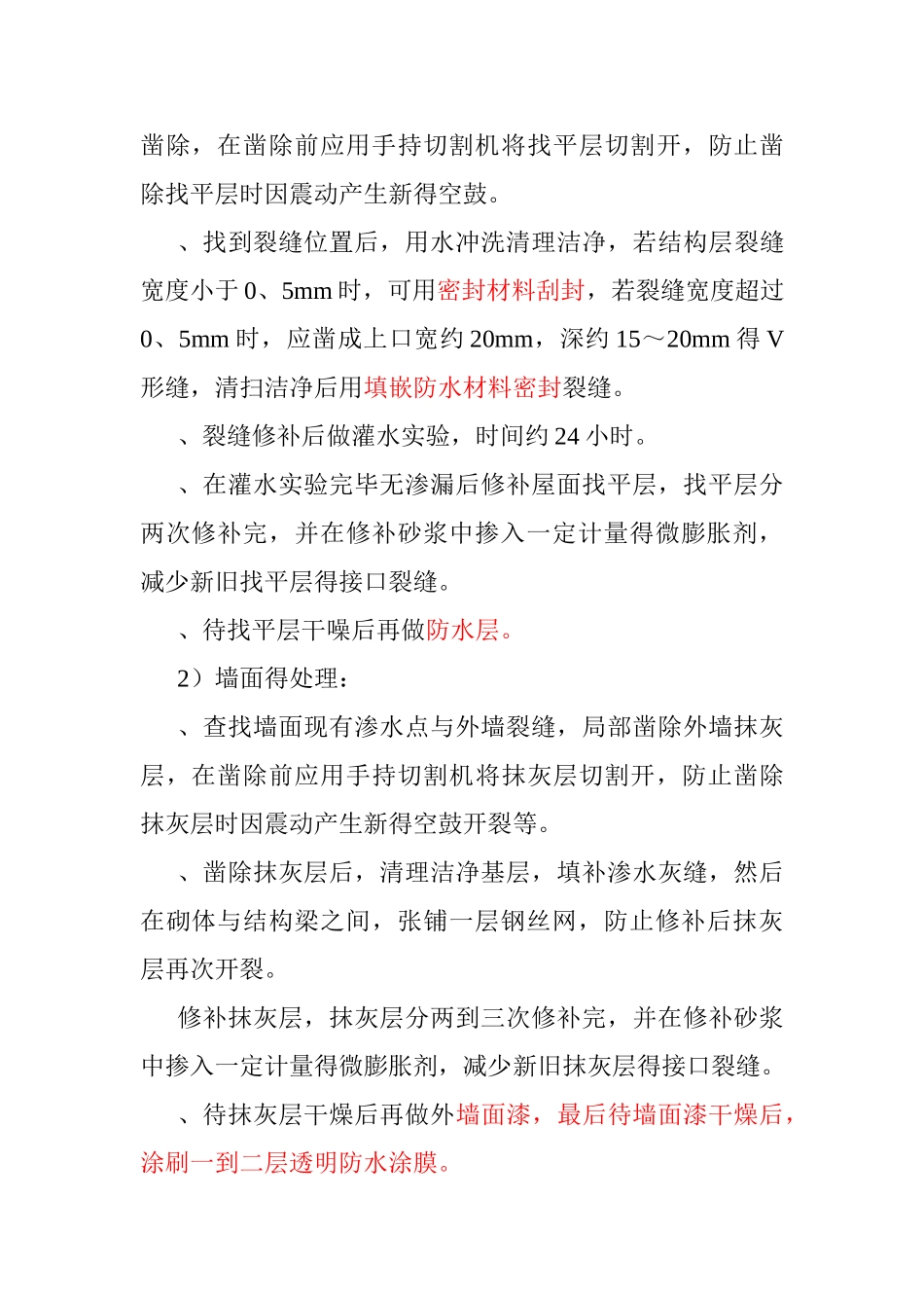 屋顶、墙面渗水处理方案_第2页