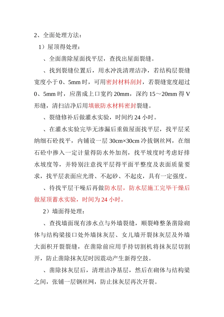屋顶、墙面渗水处理方案_第3页