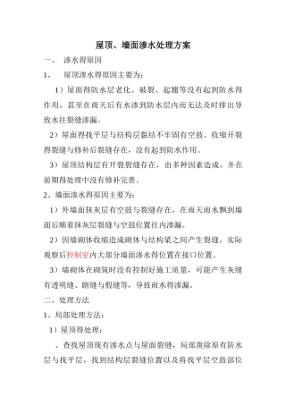 屋顶、墙面渗水处理方案