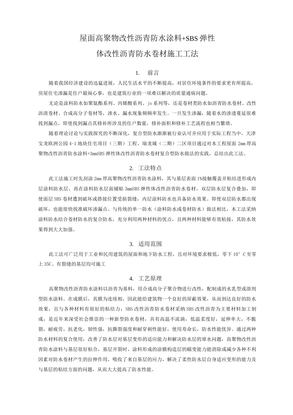 屋面高聚物改性沥青防水涂料+SBS弹性体改性沥青防水卷材施工工法_第1页