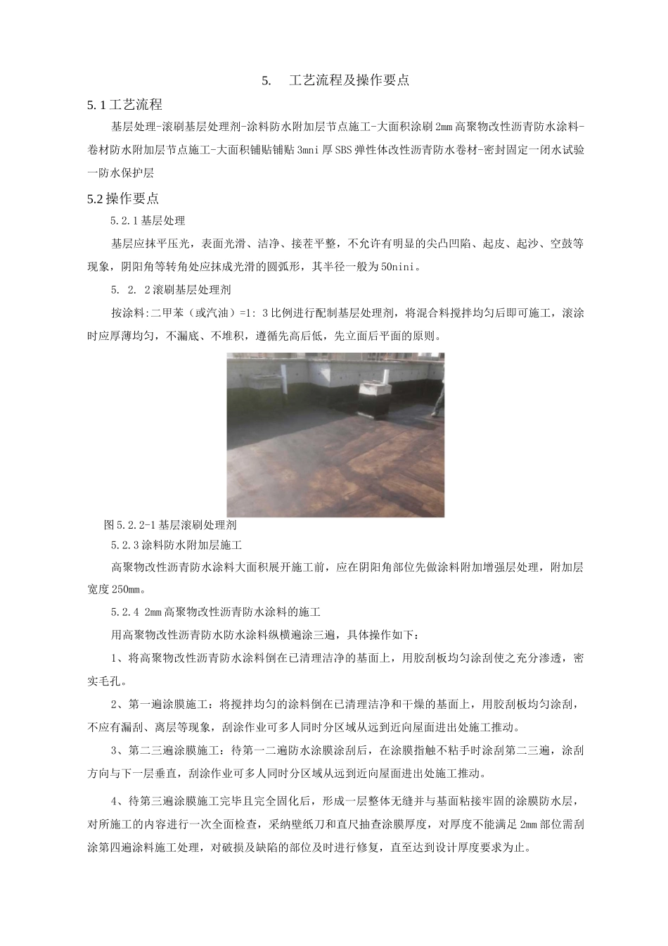 屋面高聚物改性沥青防水涂料+SBS弹性体改性沥青防水卷材施工工法_第2页