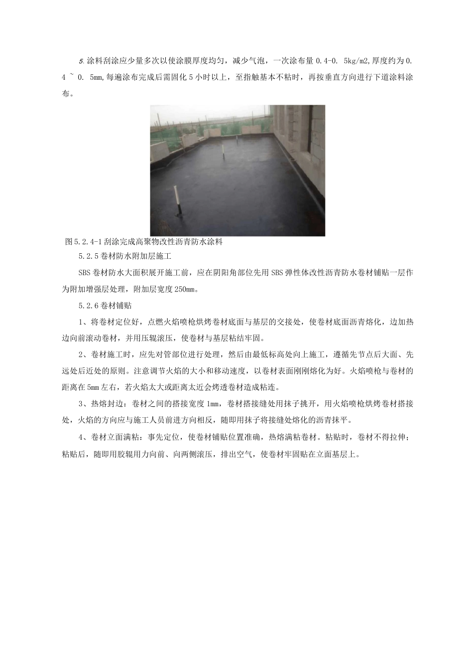 屋面高聚物改性沥青防水涂料+SBS弹性体改性沥青防水卷材施工工法_第3页