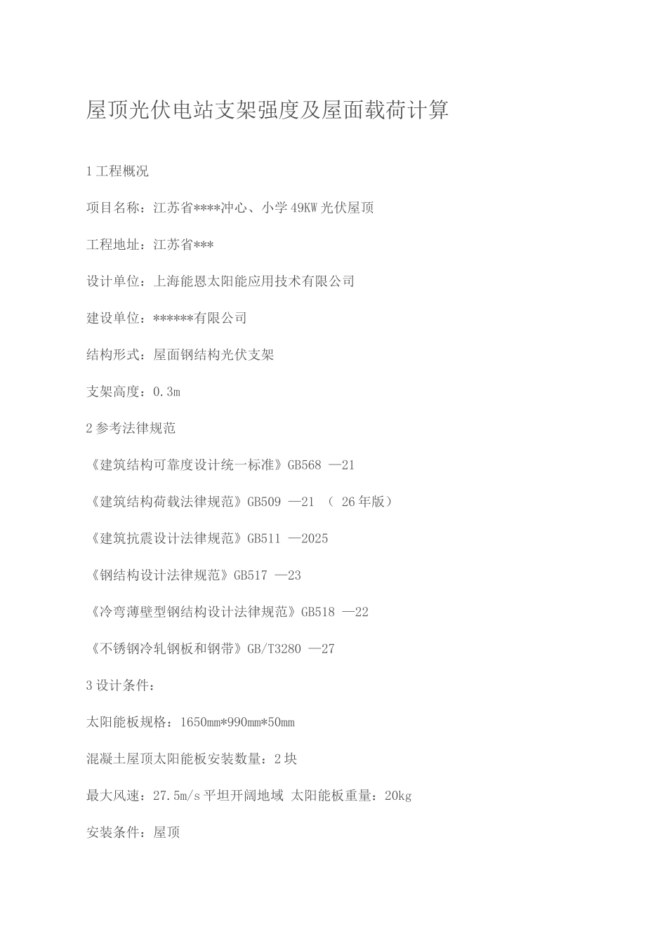 屋顶光伏电站支架强度及屋面载荷计算_第1页