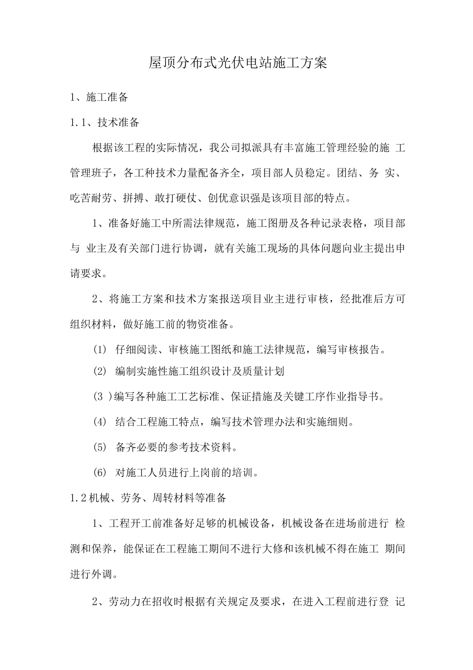 屋顶分布式光伏电站施工方案_第1页