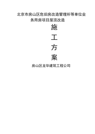 屋顶改造施工方案