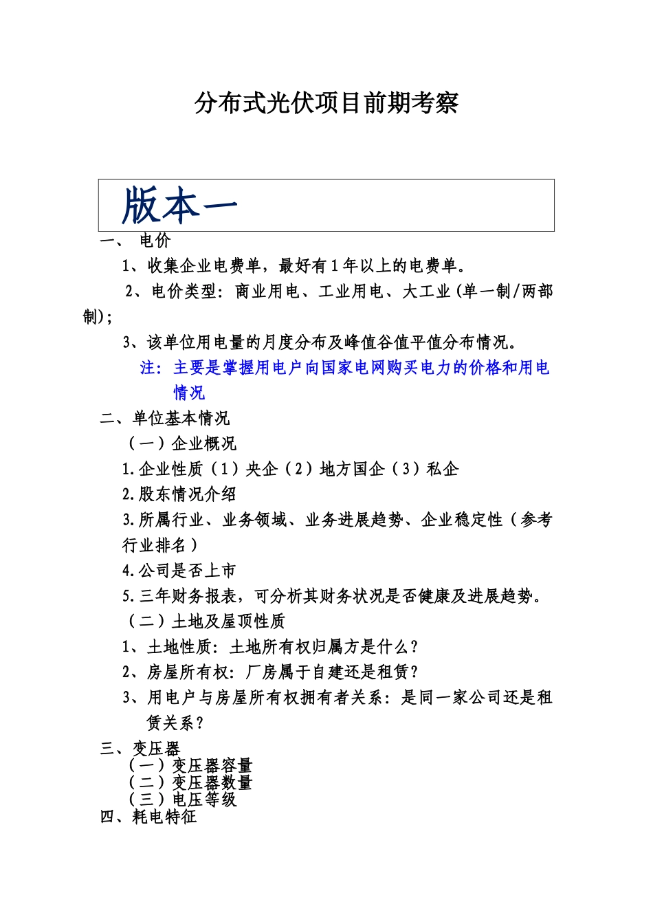 屋顶分布式光伏项目前期考察信息_第1页