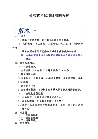 屋顶分布式光伏项目前期考察信息