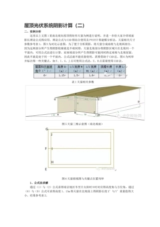 屋顶光伏系统阴影计算