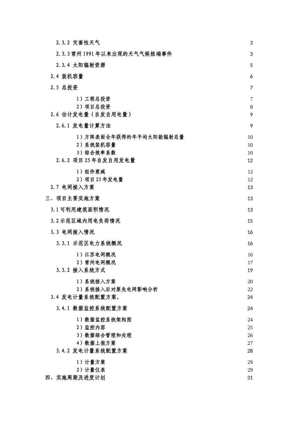 屋顶分布式光伏发电示范项目可行性研究报告_第2页