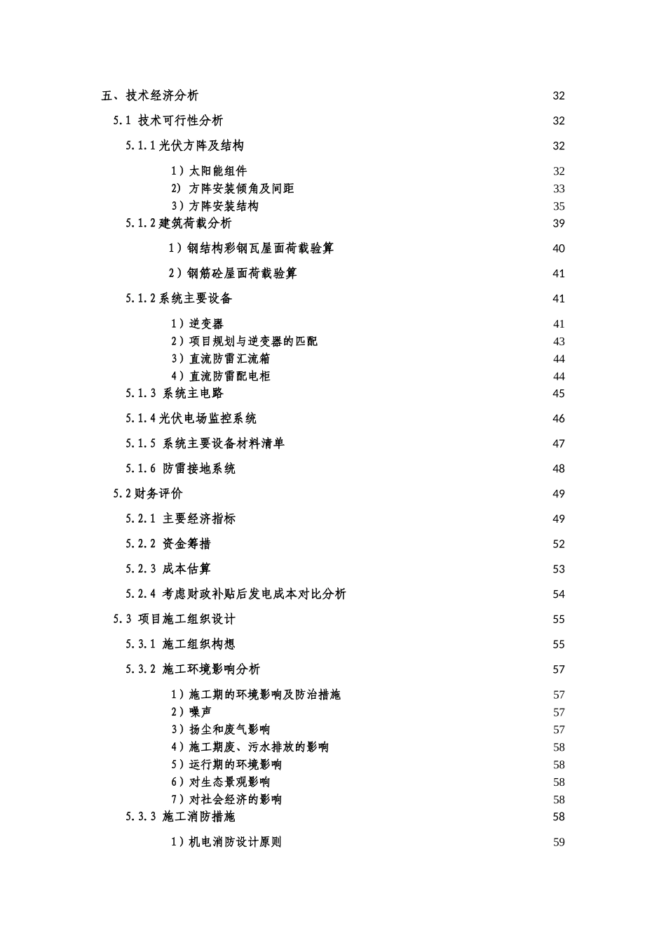 屋顶分布式光伏发电示范项目可行性研究报告_第3页