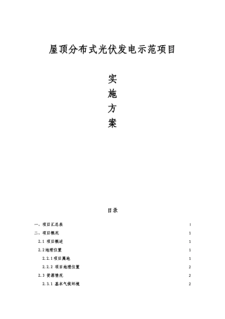 屋顶分布式光伏发电示范项目可行性研究报告