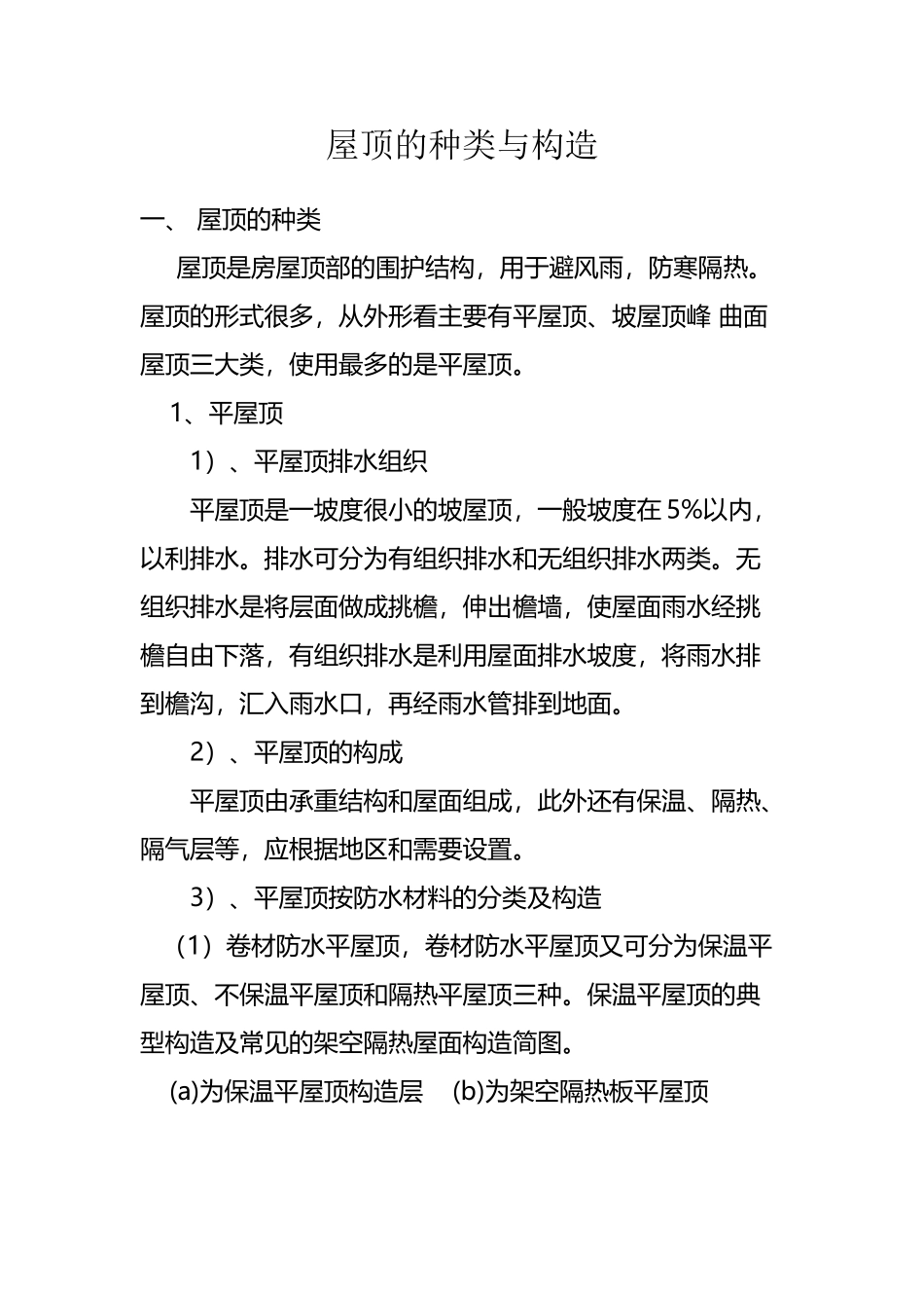 屋顶的种类与构造_第2页