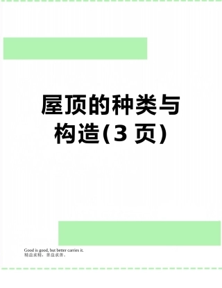 屋顶的种类与构造