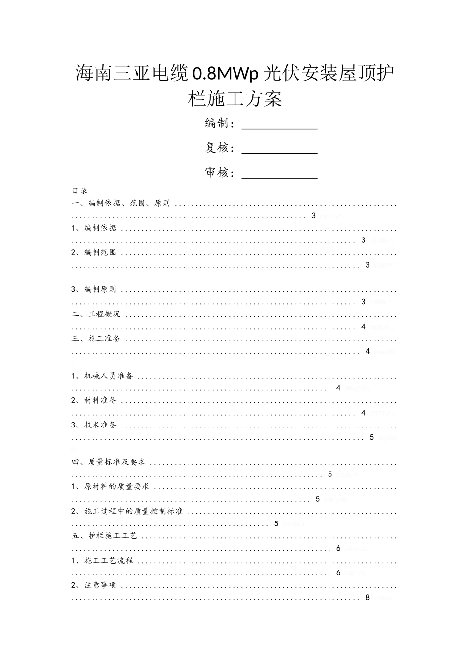 屋顶安全护栏施工方案_第1页