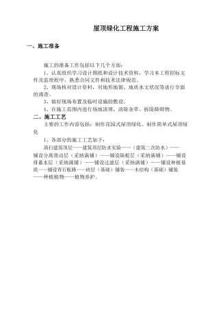 屋顶绿化工程施工方案