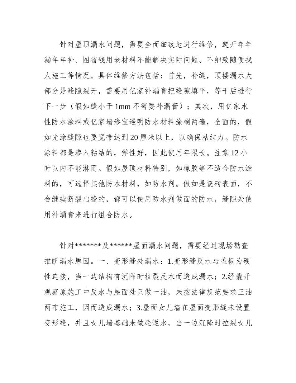屋顶渗漏水维修方案_第2页