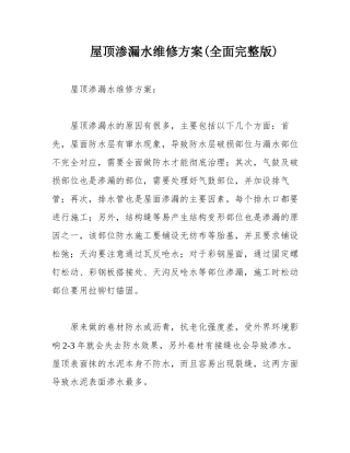 屋顶渗漏水维修方案