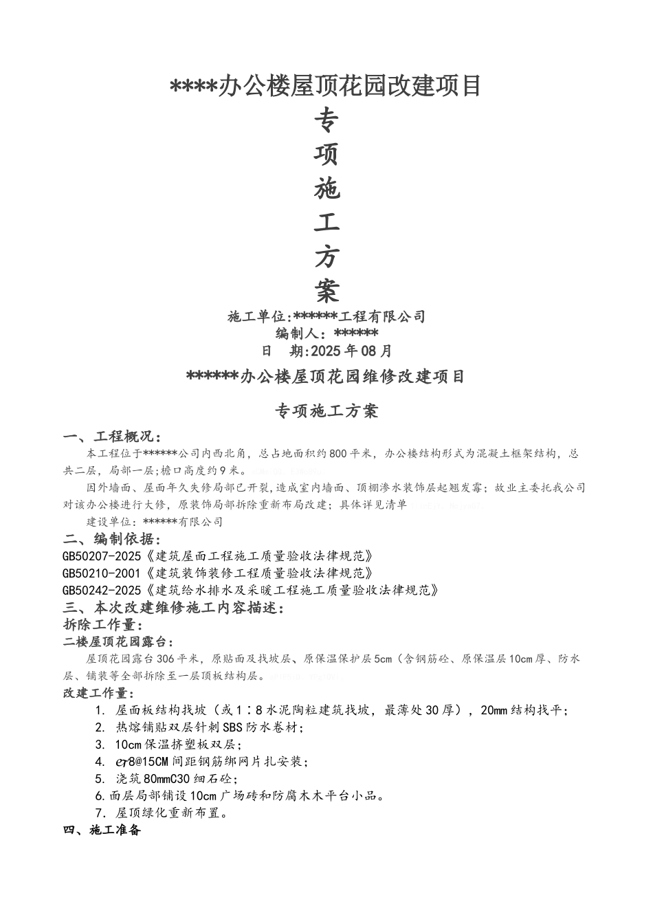 屋顶花园施工方案_第1页