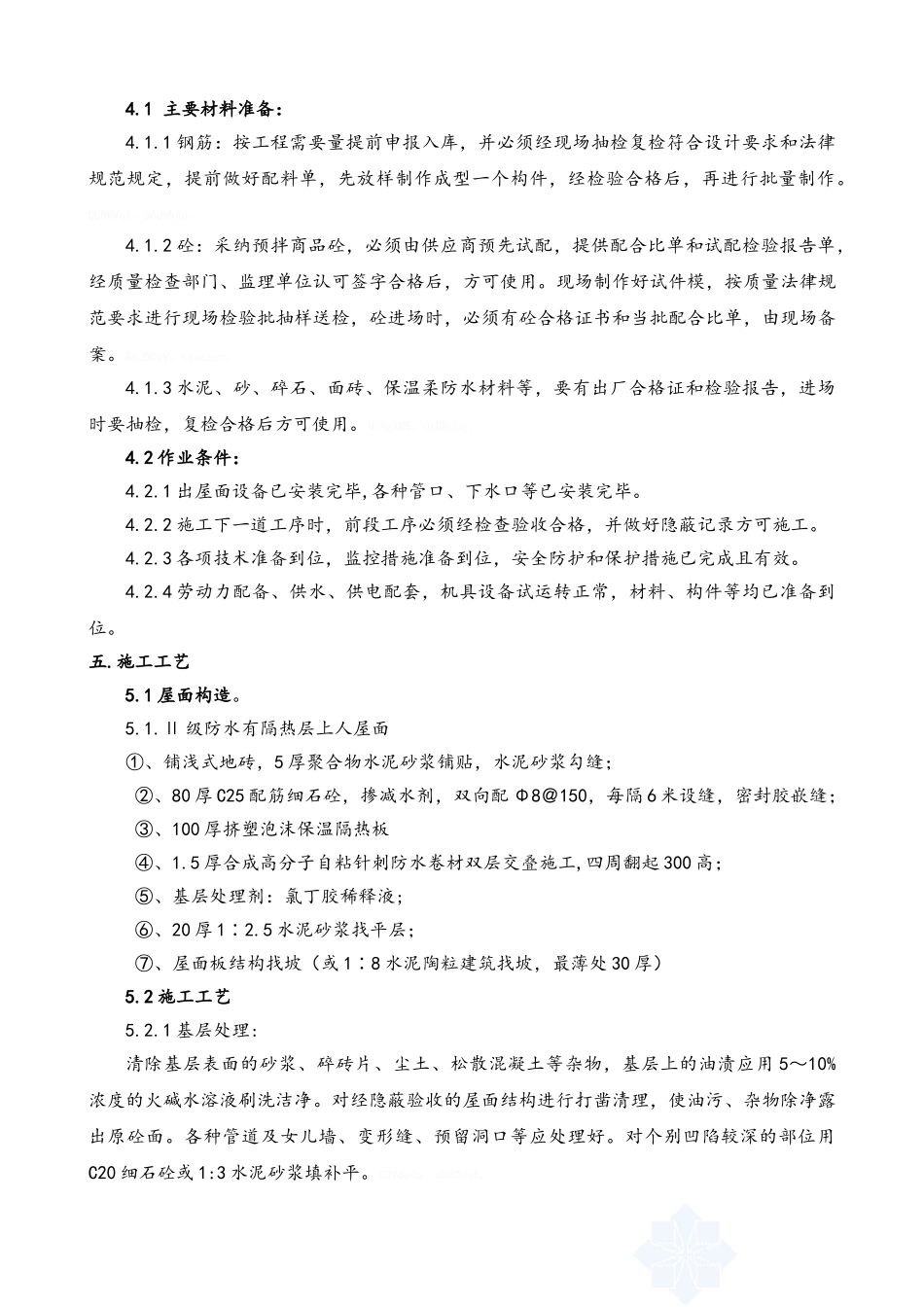 屋顶花园施工方案_第2页