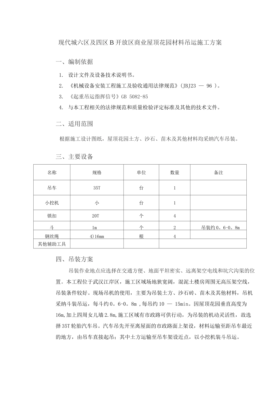 屋顶花园材料吊运施工方案_第1页