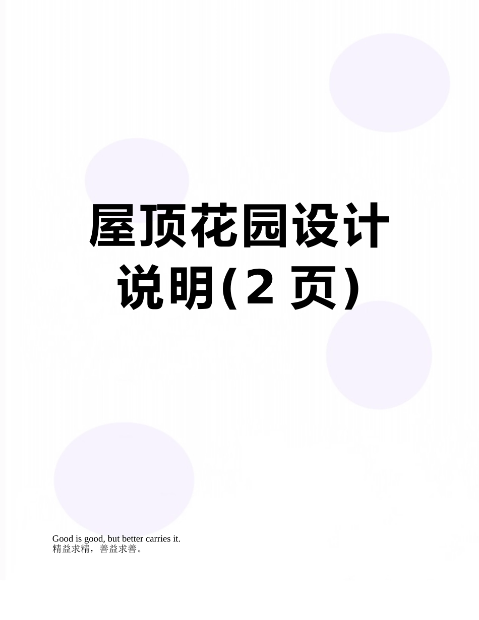屋顶花园设计说明_第1页