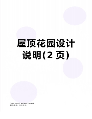 屋顶花园设计说明