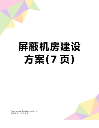 屏蔽机房建设方案