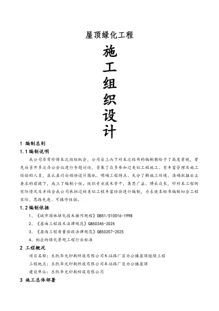 屋顶绿化施工组织设计