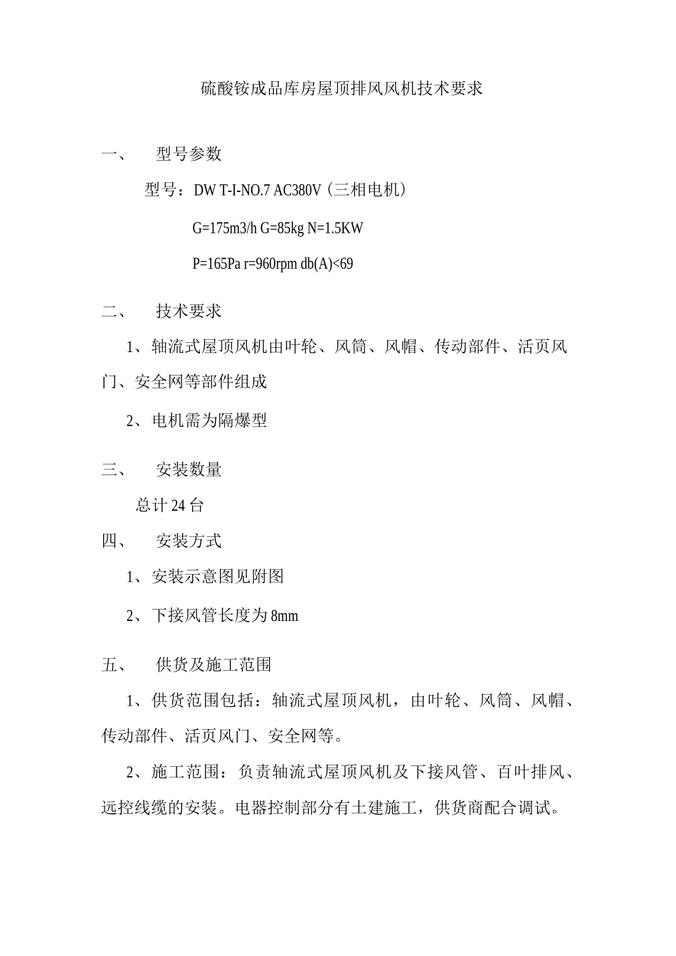 屋顶风机安装工艺_第3页