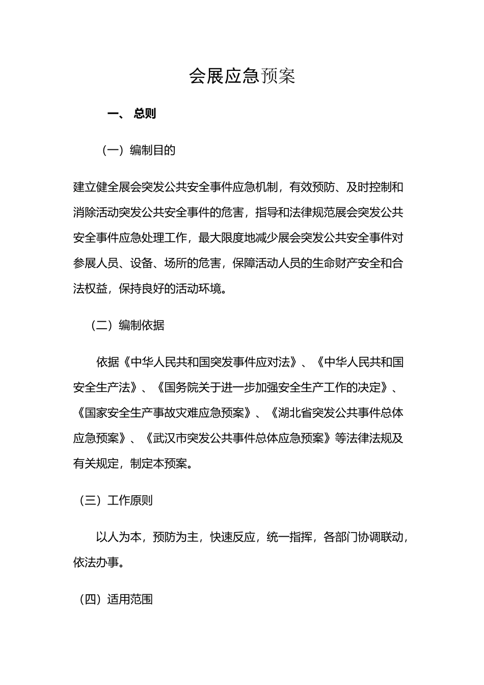 展会应急预案_第2页