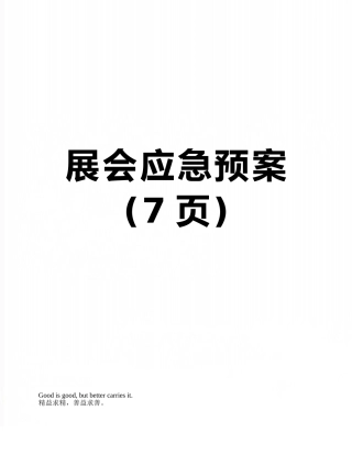 展会应急预案