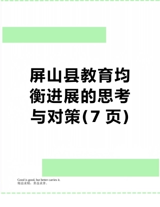 屏山县教育均衡发展的思考与对策