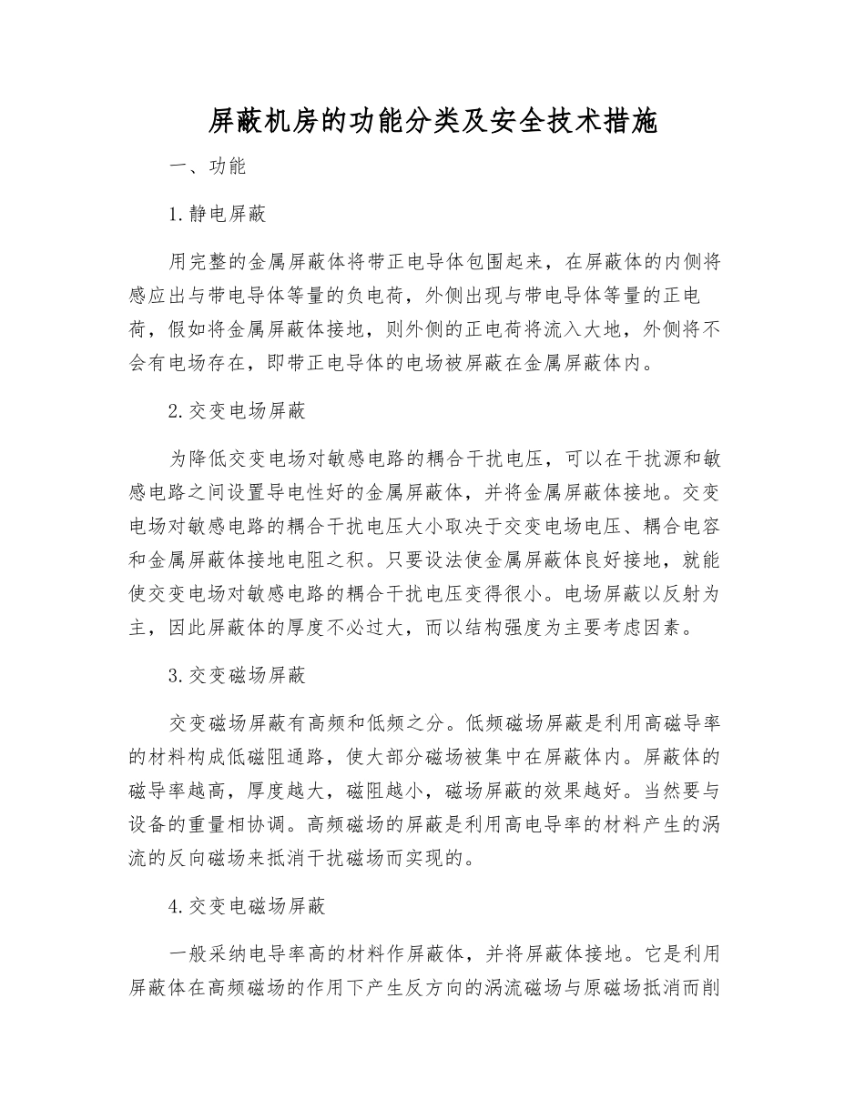 屏蔽机房的功能分类及安全技术措施_第1页